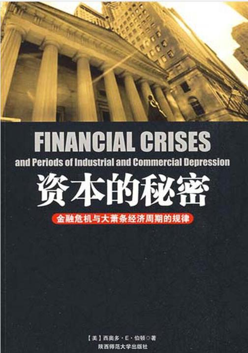 资本的秘密
