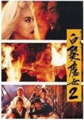 白发魔女传2(影视)