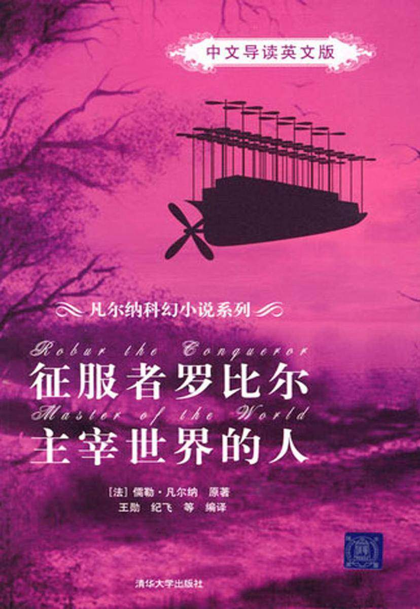 征服者罗比尔　主宰世界的人(中文导读英文版)