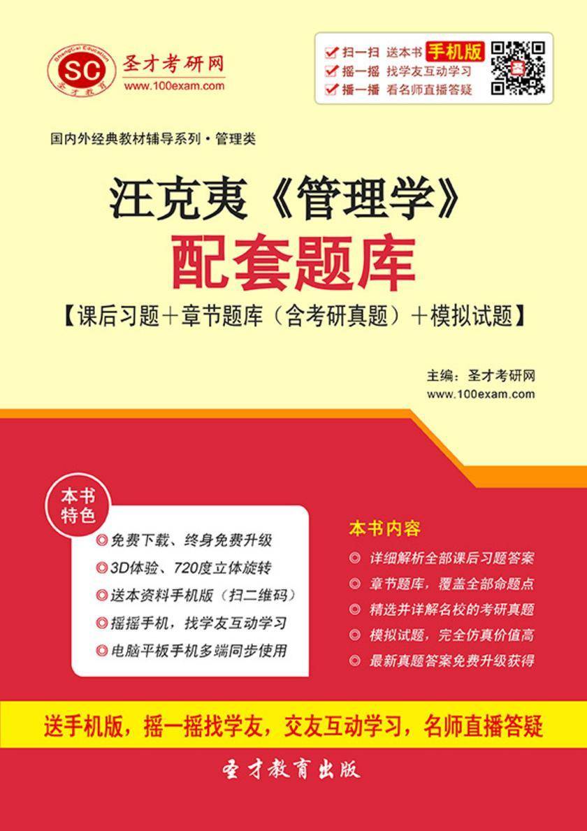 汪克夷《管理学》配套题库【课后习题＋章节题库（含考研真题）＋模拟试题】