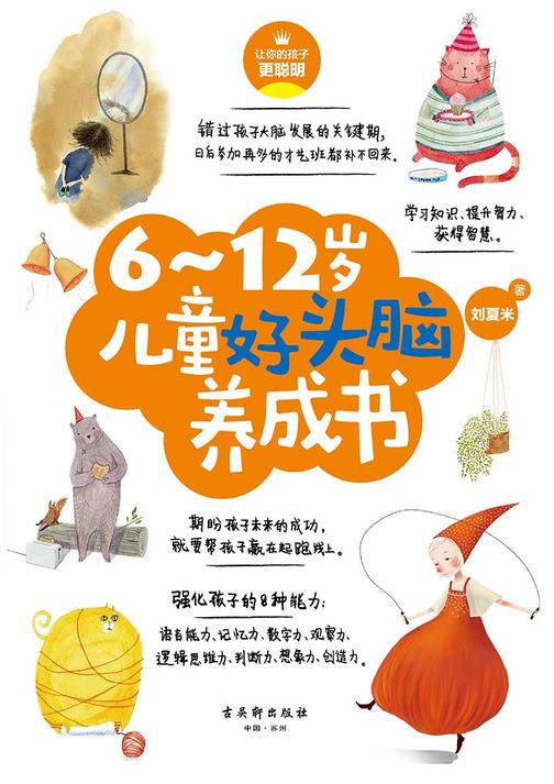 6~12岁儿童好头脑养成书