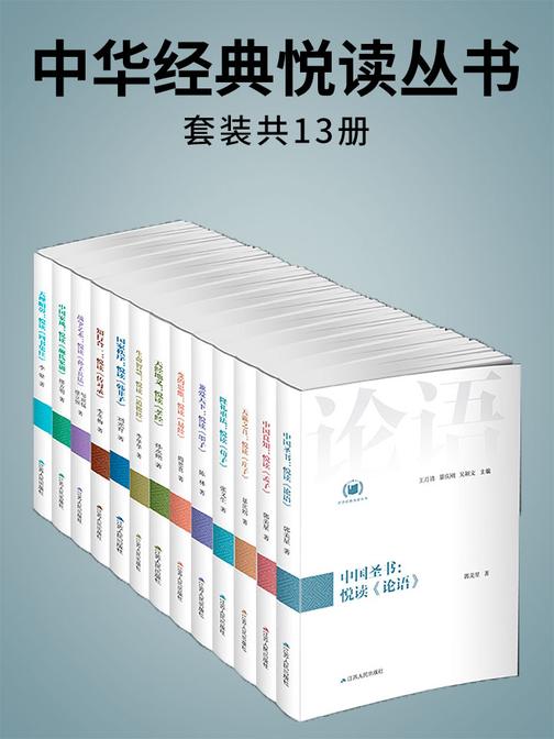 中华经典悦读丛书(共13卷)
