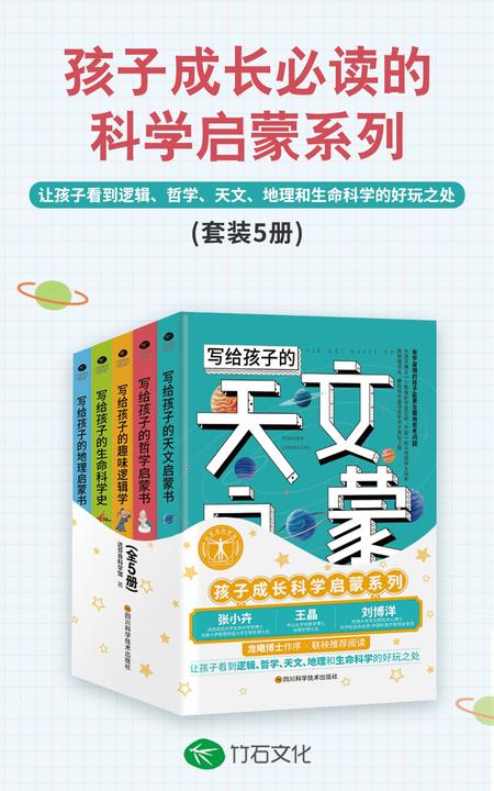 孩子成长的科学启蒙系列(全5册):让孩子看到逻辑、哲学、天文、地理和生命科学的好玩之处