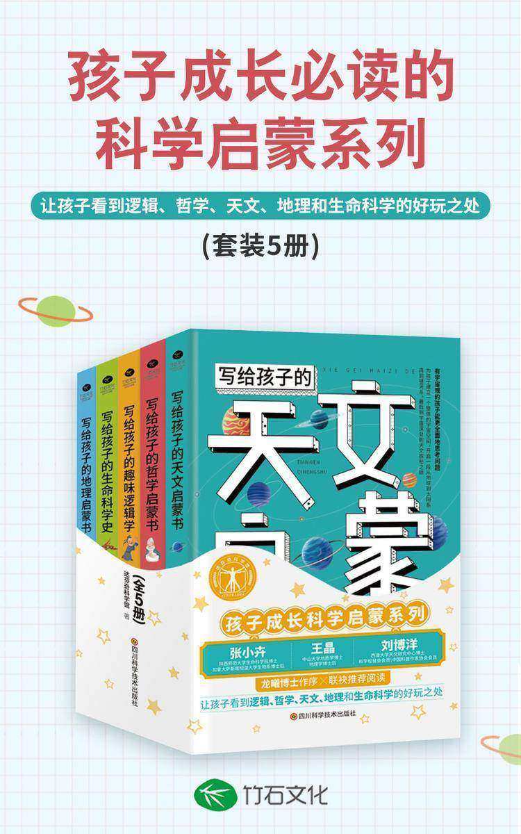 孩子成长的科学启蒙系列(全5册):让孩子看到逻辑、哲学、天文、地理和生命科学的好玩之处