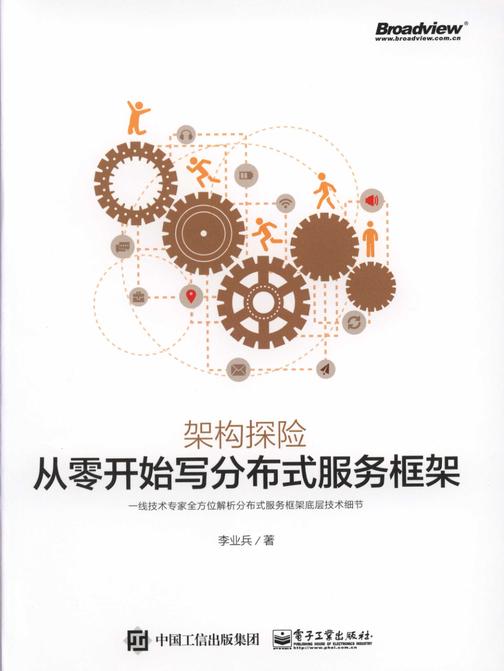 架构探险：从零开始写分布式服务框架