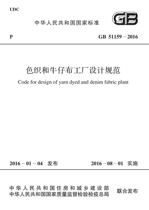 GB 50425-2019 纺织工业环境保护设施设计标准