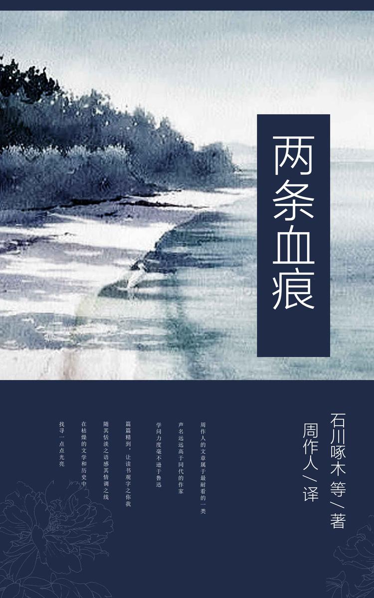 两条血痕 (周作人译文集 12)