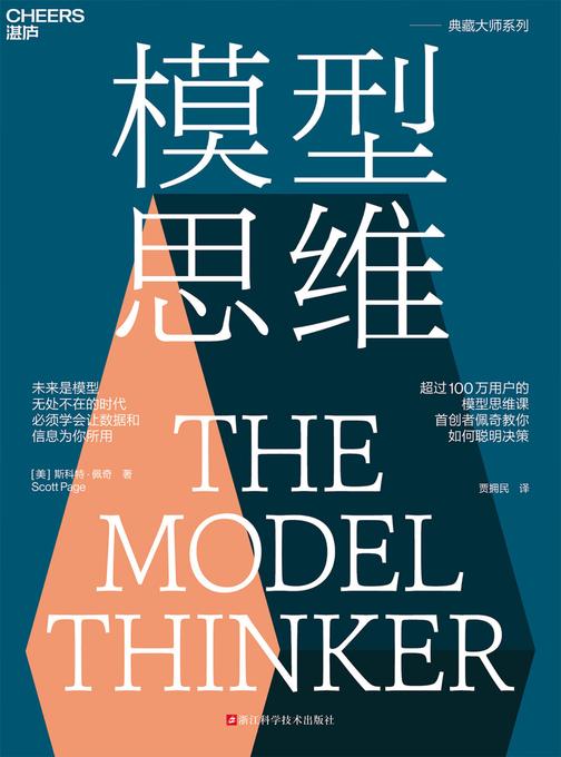 模型思维