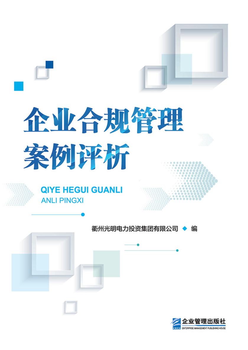 企业合规管理案例评析