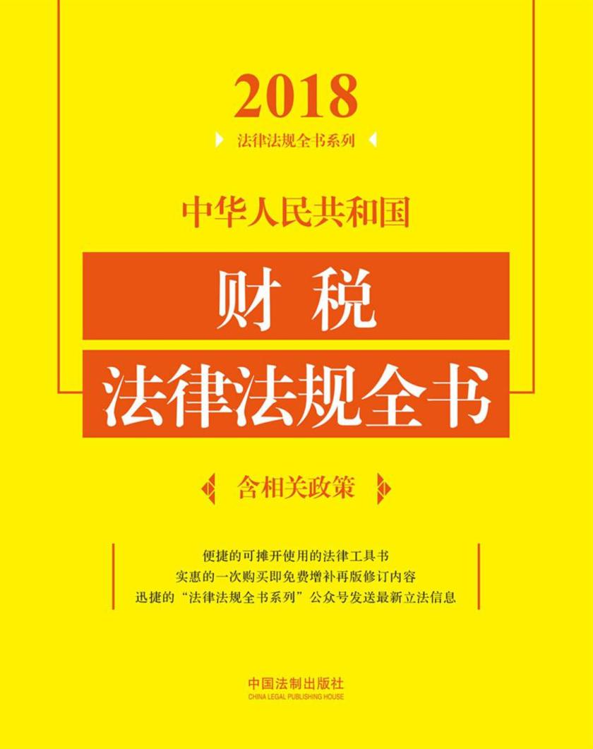 中华人民共和国财税法律法规全书(含相关政策)(2018年版)