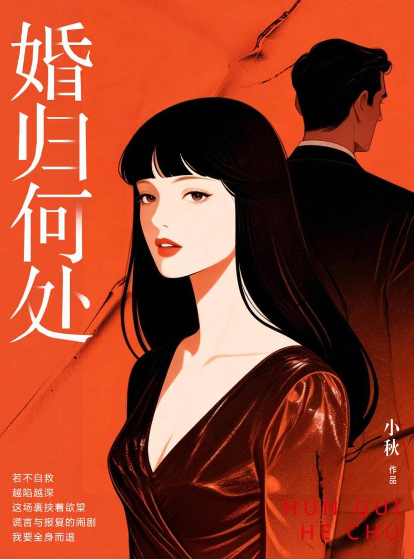 婚归何处