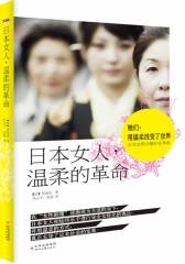日本女人，温柔的革命（一本书告诉你日本女人如何用“温柔改变世界！）(试读本)