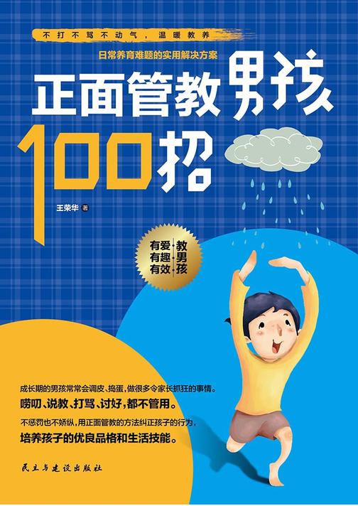 正面管教男孩100招