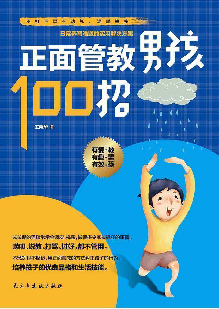 正面管教男孩100招
