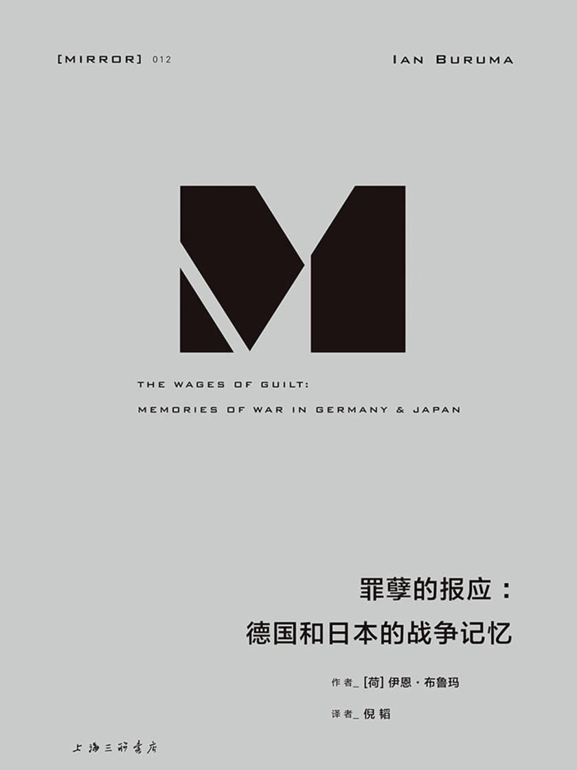 罪孽的报应：德国和日本的战争记忆