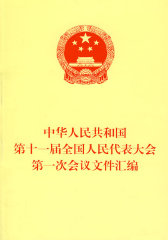 中华人民共和国第十一届全国人民代表大会第一次会议文件汇编(试读本)