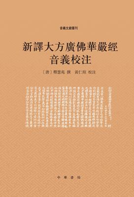 新译大方广佛华严经音义校注(精)--音义文献丛刊(试读本)