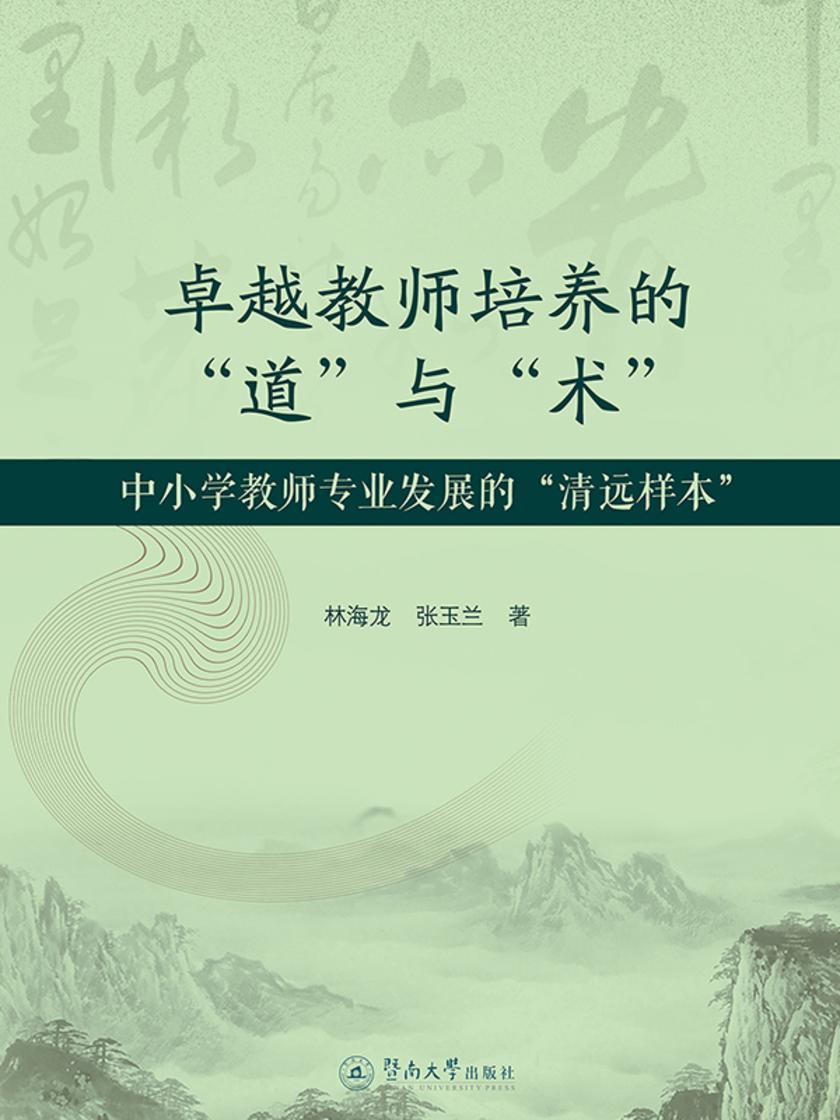 卓越教师培养的“道”与“术”—中小学教师专业发展的“清远样本”