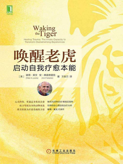 唤醒老虎:启动自我疗愈本能