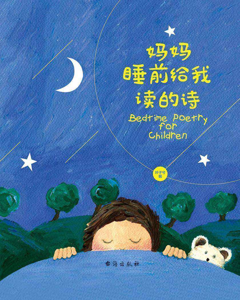 妈妈睡前给我读的诗