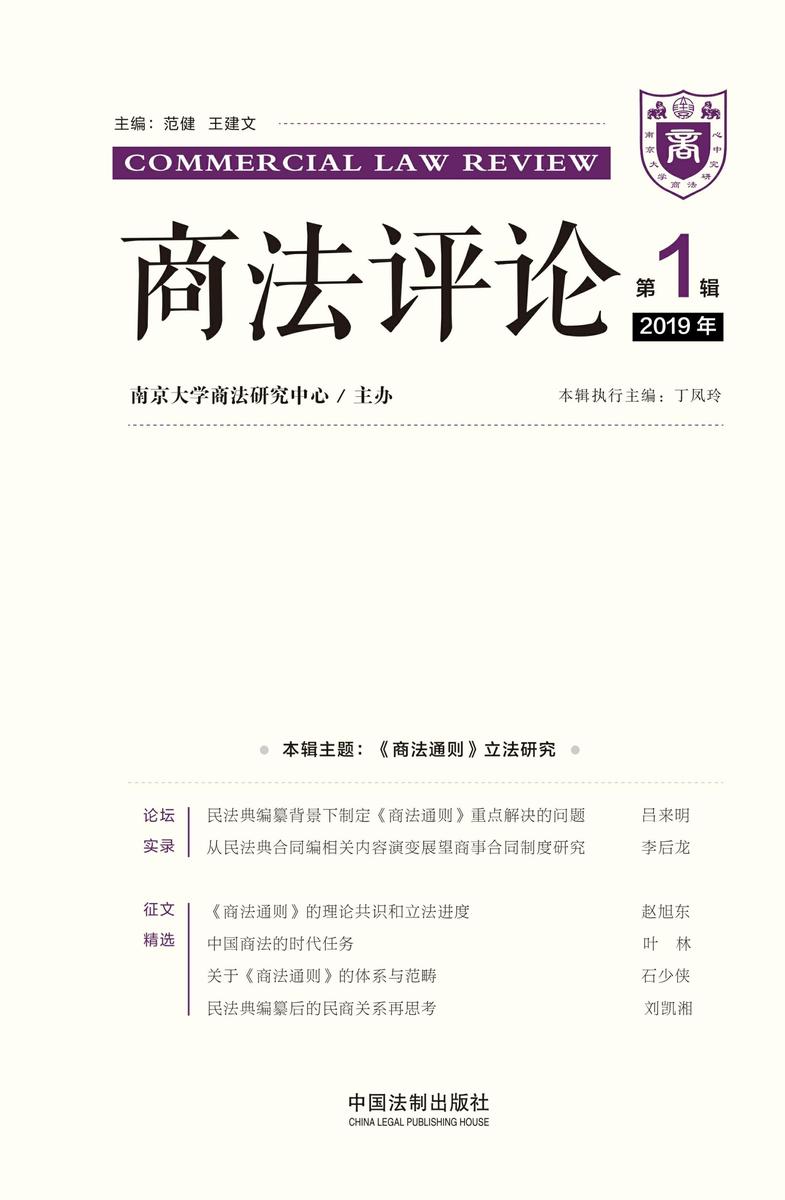 商法评论(2019年第1辑)
