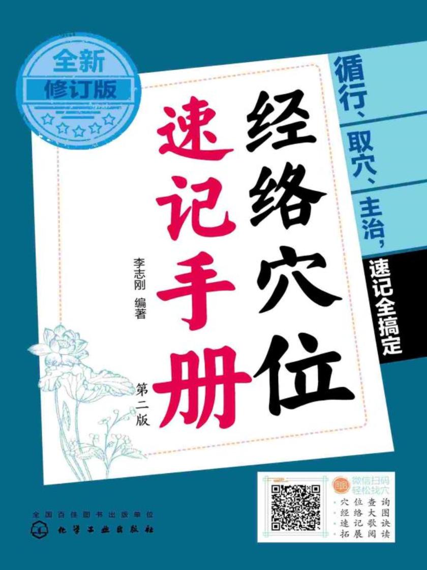 经络穴位速记手册(全新修订版)