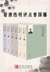 看唐浩明评点曾国藩