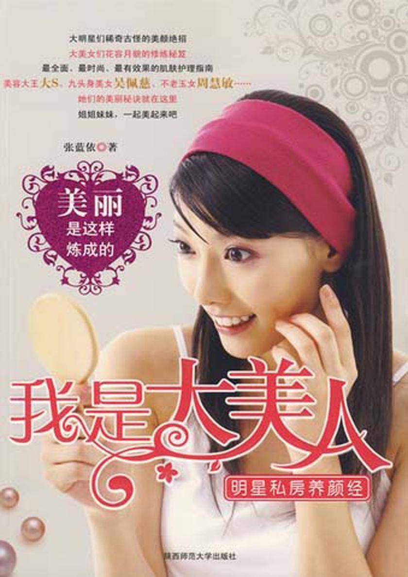 我是大美人:明星私房养颜经