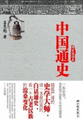 中国通史(试读本)