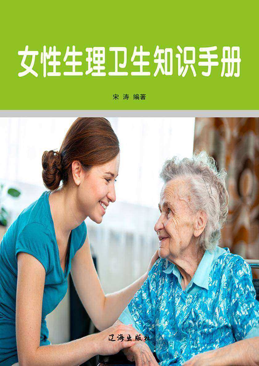 女性生理卫生知识手册