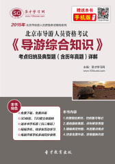 2016年北京市导游资格考试《导游综合知识》考点归纳及典型题（含历年真题）详解