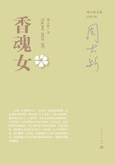 香魂女
