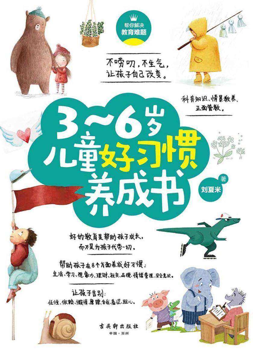 3~6岁儿童好习惯养成书