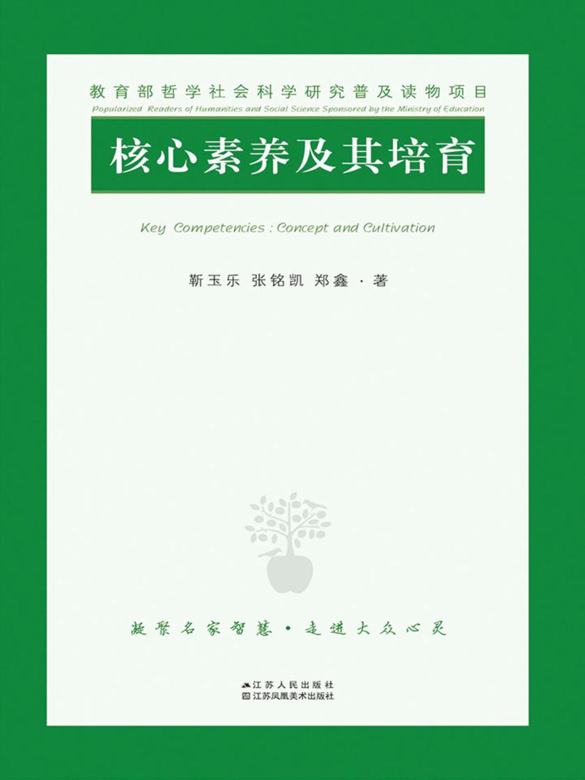 核心素养及其培育