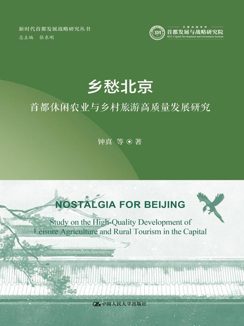 乡愁北京:首都休闲农业与乡村旅游高质量发展研究
