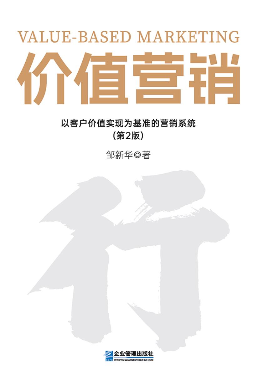 价值营销:以客户价值实现为基准的营销系统(第2版)