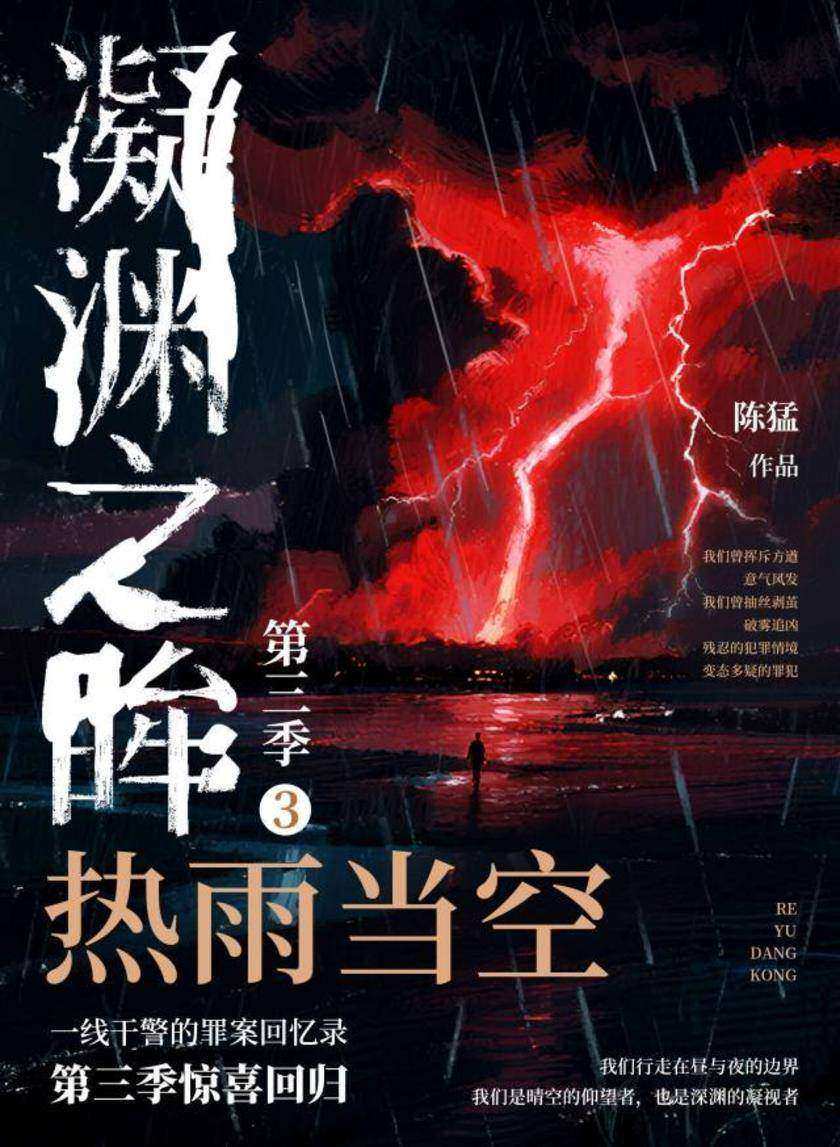 凝渊之眸.第三季.3,热雨当空