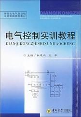电气控制实训教程