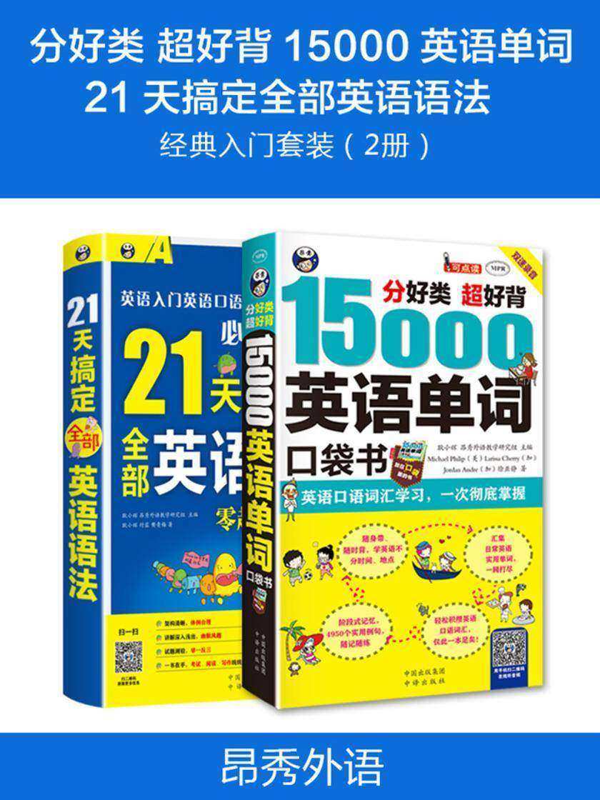 《分好类 超好背 15000英语单词》《21天搞定全部英语语法》经典入门套装（2册）