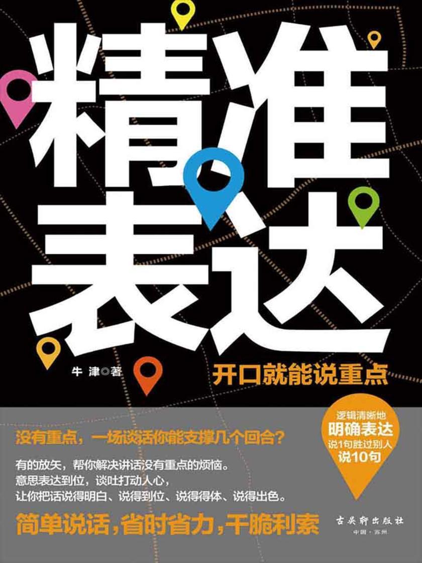 精准表达：开口就能说重点