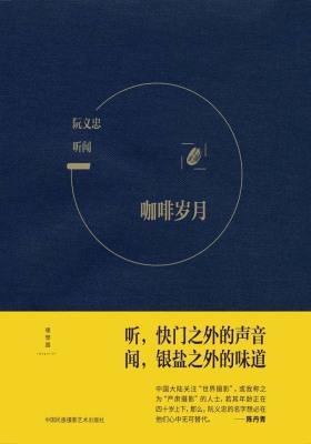 听闻：咖啡岁月