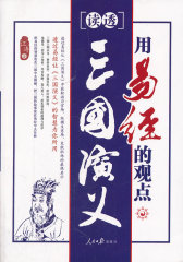用易经的观点读透三国演义(试读本)