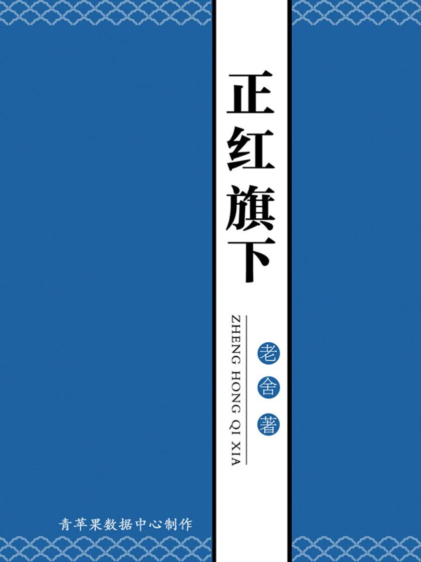 正红旗下