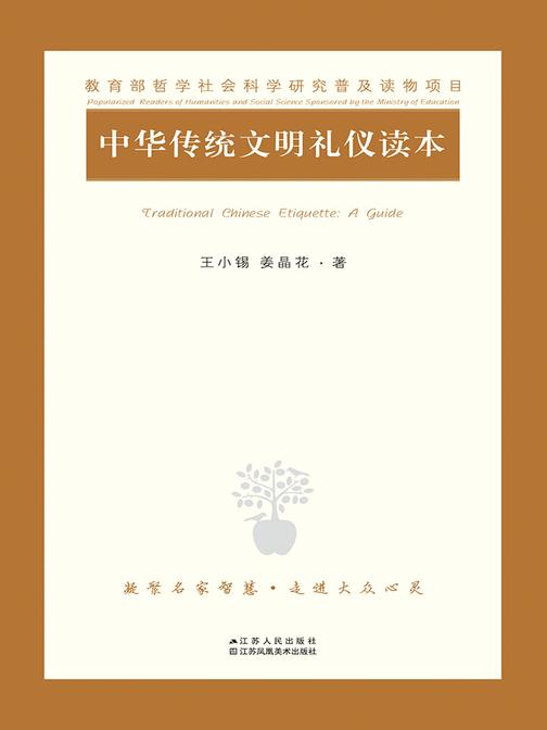 中华传统文明礼仪读本