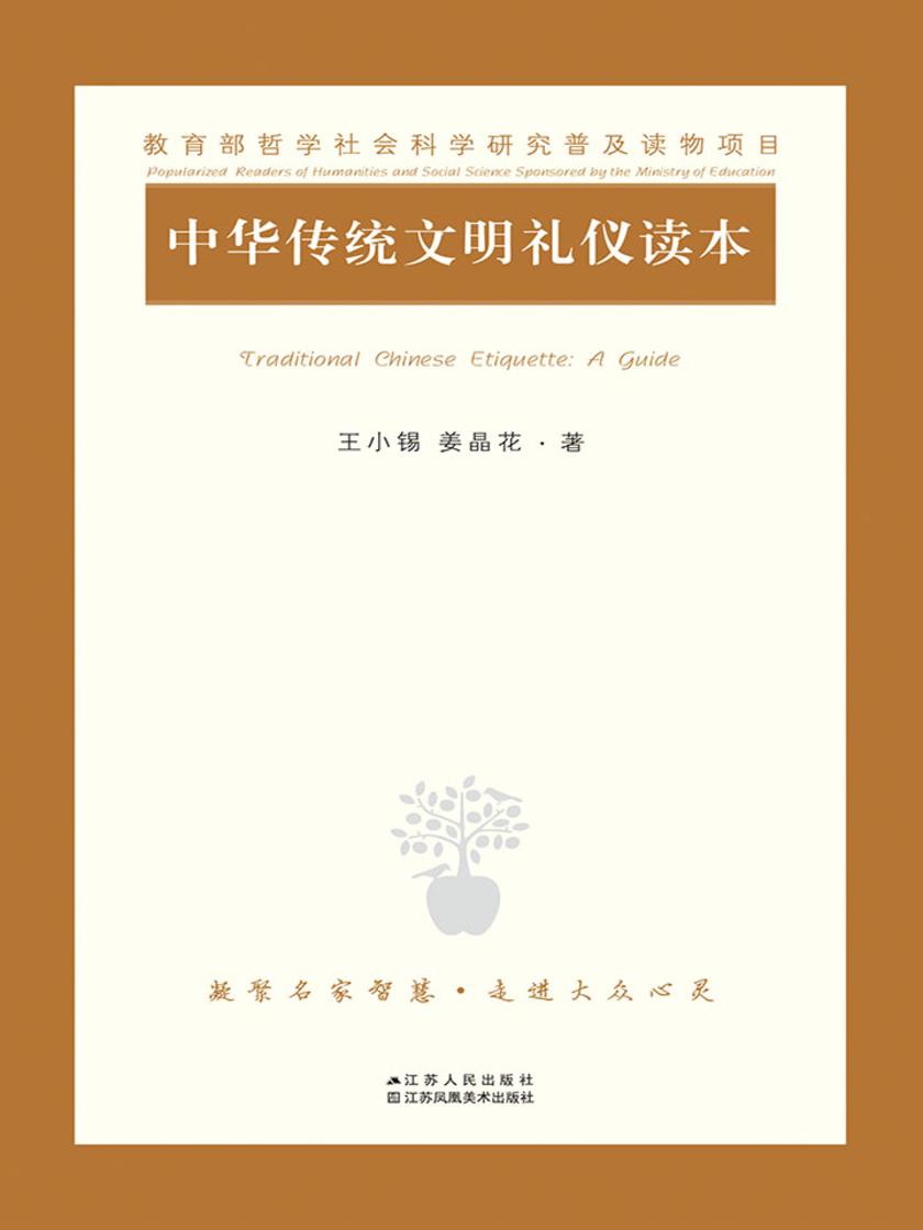 中华传统文明礼仪读本