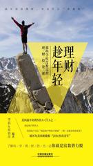 理财趁-轻：那些学校没教过的理财投资课