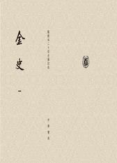 金史(全八册)点校本二十四史修订本(精)(试读本)