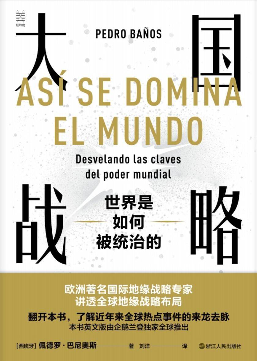 经纬度丛书?大国战略:世界是如何被统治的 (世界各大国在全球范围内扩张势力的秘密战略国际政治军事世界格局)