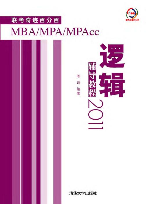 逻辑辅导教程2011