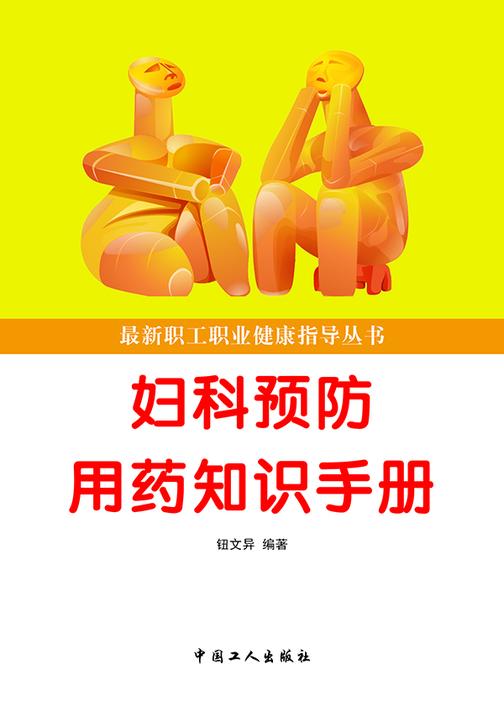 妇科预防用药知识手册